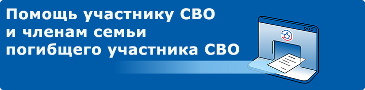 Помощь участнику СВО.