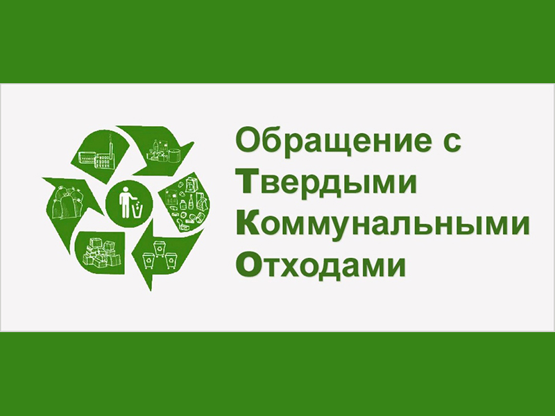 Информация для потребителей по вопросам обращения с твердыми коммунальными отходами.