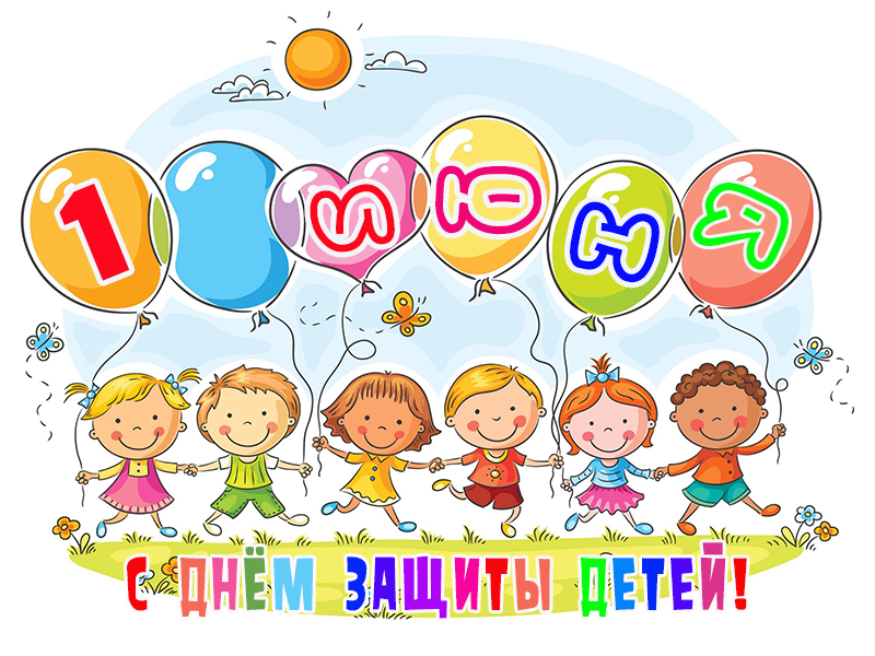 1 июня – Международный день защиты детей!.