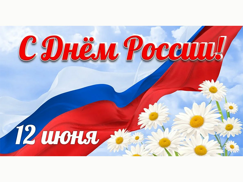 12 июня - День России!.