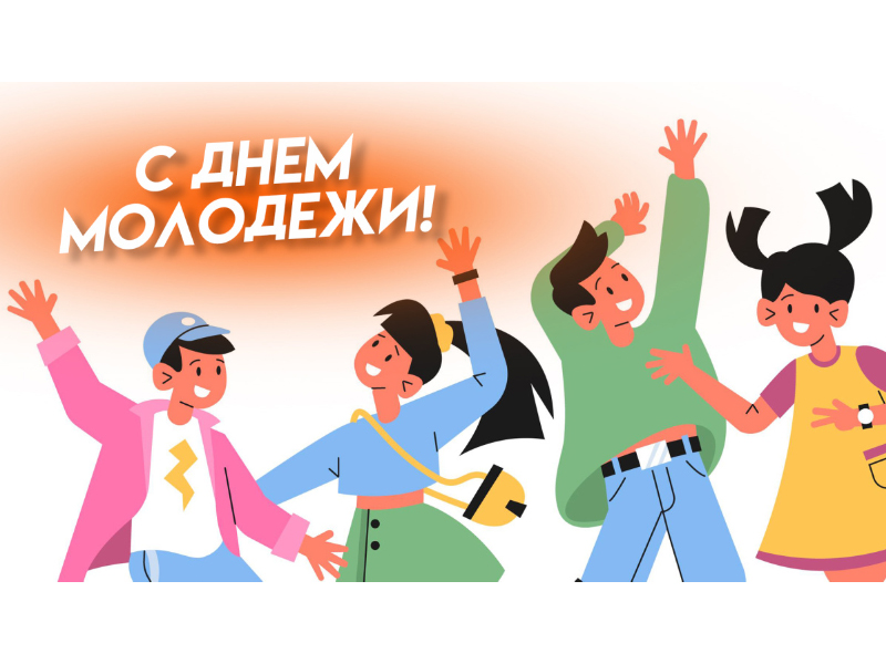 День молодёжи.