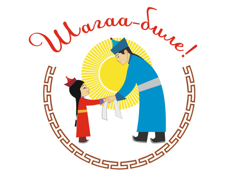 Шагаа-биле!.