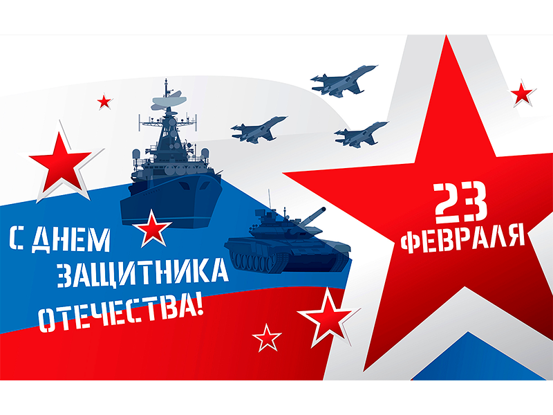 С 23 февраля! С Днем защитника Отечества!.