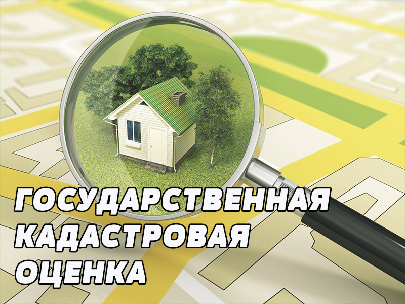 Извещение о проведении в 2026 году государственной кадастровой оценки земельных участков.