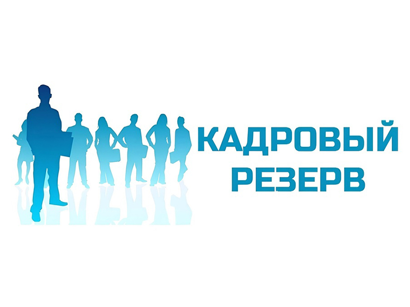 Конкурс по формированию резерва управленческих кадров Республики Тыва.