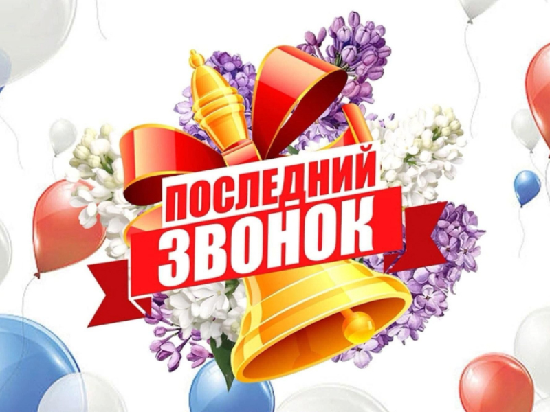 В школах Пий-Хемского кожууна прозвенел &quot;Последний звонок&quot;.