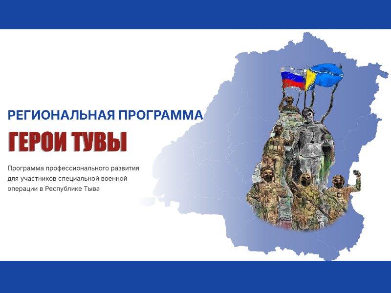 В Республике Тыва стартует новый кадровый проект для участников специальной военной операции — «Герои Тувы».