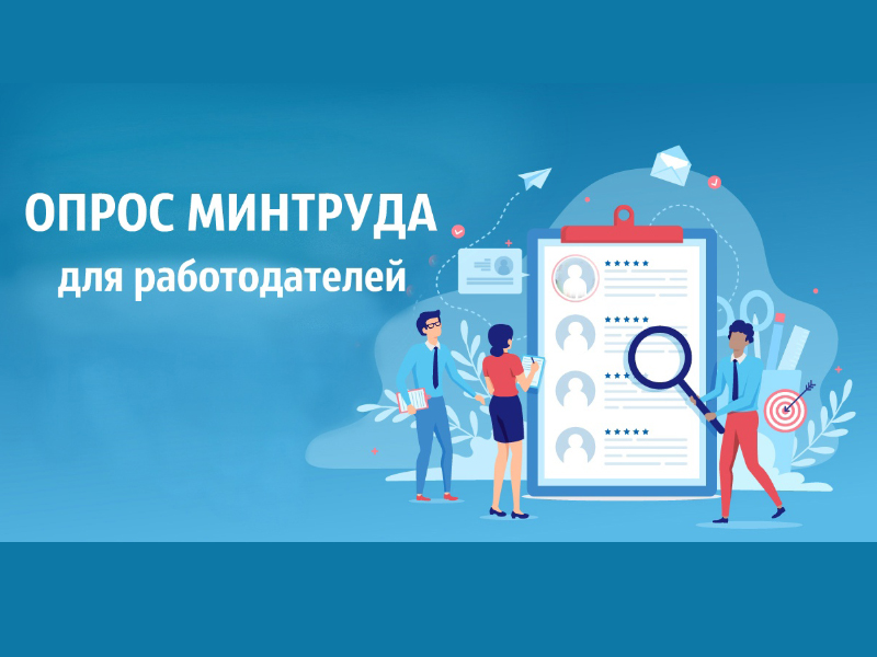 Минтруд России проводит Всероссийский опрос работодателей с целью формирования прогноза потребности экономики в кадрах.