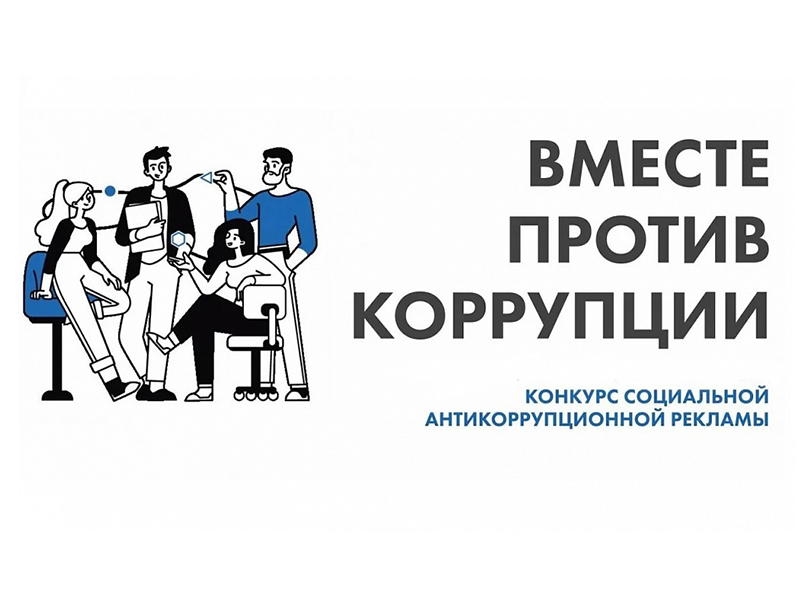 Международный молодежный конкурс социальной антикоррупционной рекламы «Вместе против коррупции!».