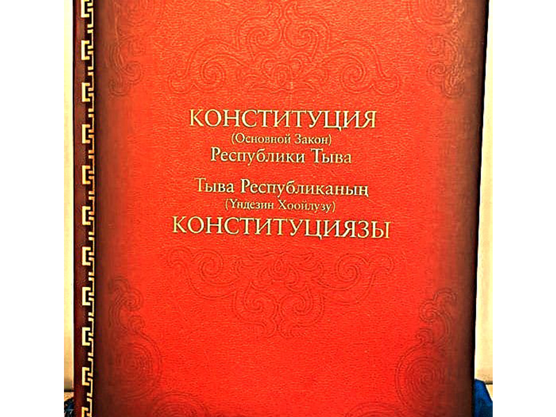 6 мая Тува отметит День Конституции.