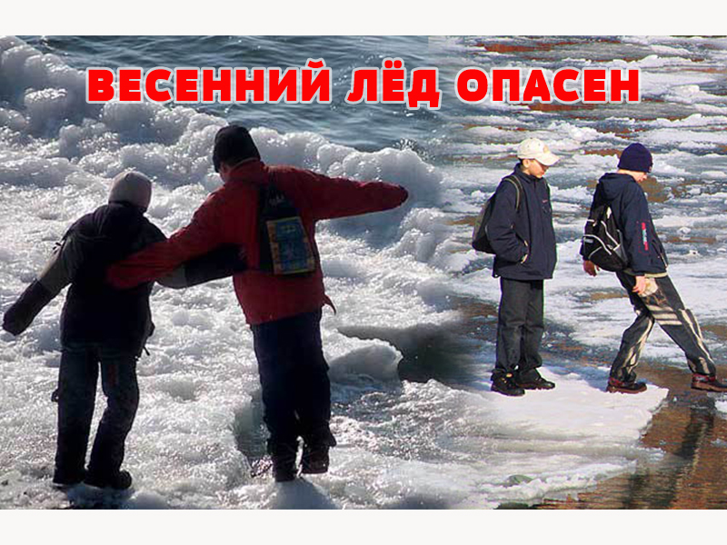 Весенний лёд: Опасность и меры предосторожности.