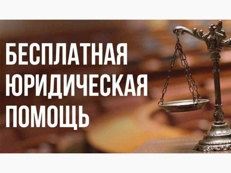 О проведении бесплатной юридической помощи 28 марта для жителей Пий-Хемского кожууна.