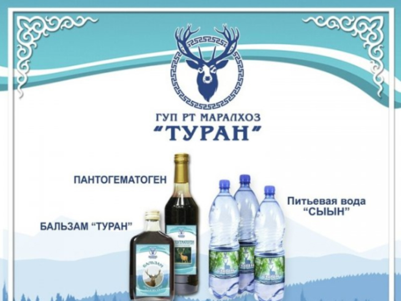 ГУП РТ "Маралхоз "Туран".