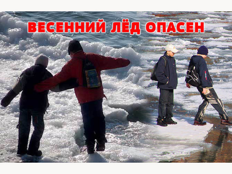 Весенний лёд: Опасность и меры предосторожности. Весенний лёд: Опасность и меры предосторожности.