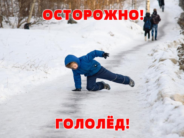 Правила поведения в гололёд для детей. Правила поведения в гололёд для детей.