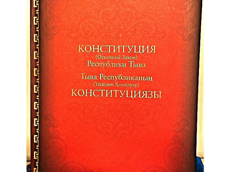 6 мая Тува отметит День Конституции. 6 мая Тува отметит День Конституции.