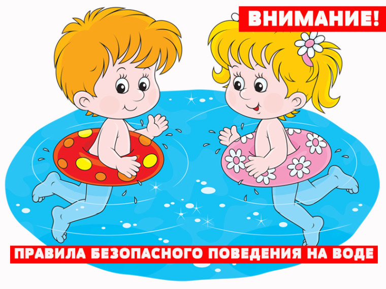 Правила безопасного поведения на воде!. Правила безопасного поведения на воде!.